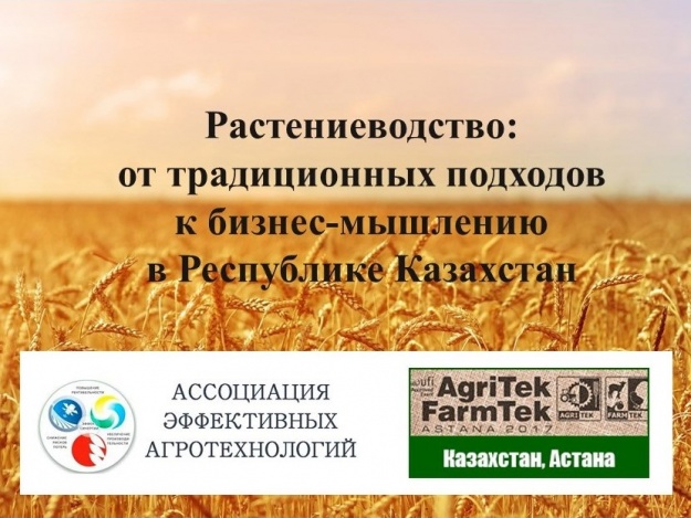 II международная конференция «Растениеводство: от традиционных подходов — к бизнес-мышлению в Казахстане» пройдет 15 марта в Астане