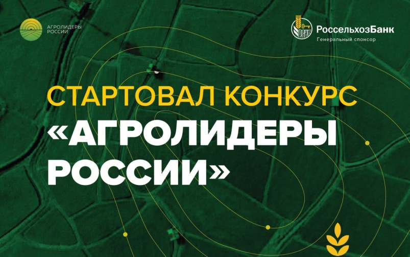 Россельхозбанк начал прием конкурсных работ проекта «Агролидеры России»