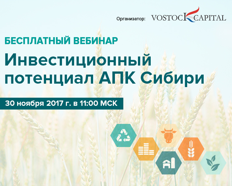 Партнёрский материал: Компания Vostock Capital приглашает принять участие в бесплатном вебинаре на тему «Инвестиционный потенциал АПК Сибири»