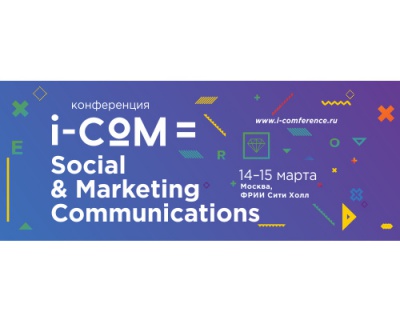 i-CoM 2016: Социальные и мобильные коммуникации, автоматизацию маркетинга обсудят в марте