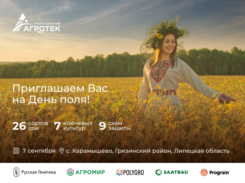 7 сентября состоится второй День поля «Агротек» на собственном агрополигоне в Липецкой области