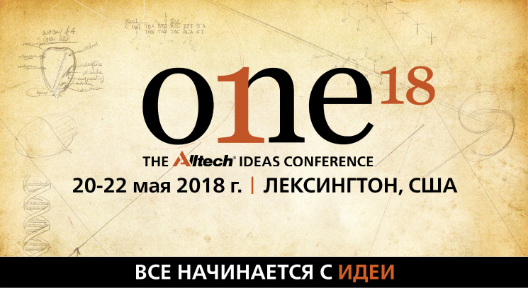 Партнерский материал: ONE: Конференция Идей Alltech 2018