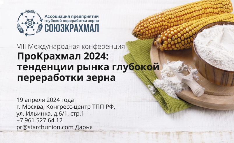 Известны спикеры конференции «ПроКрахмал-2024: тенденции рынка глубокой переработки зерна»