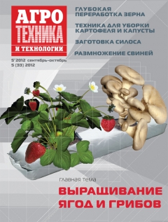 Агротехника и технологии №5, сентябрь-октябрь 2012