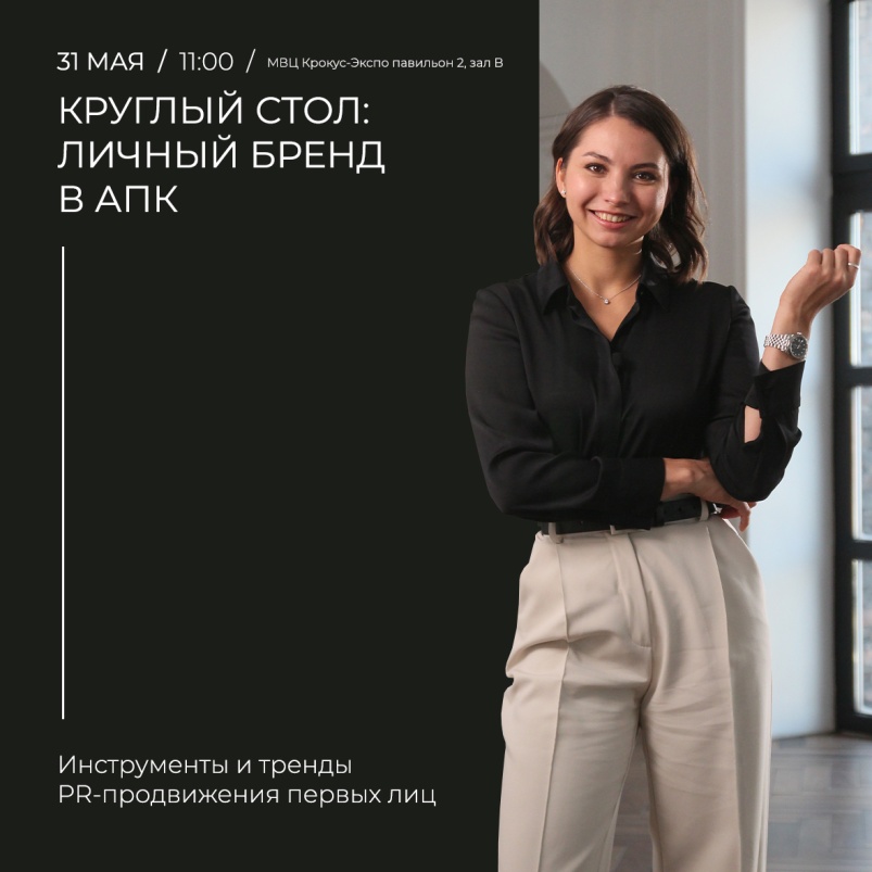 Личный бренд в АПК: приглашаем на круглый стол коммуникационного ателье Promote Abroad на саммите «Аграрная политика России»