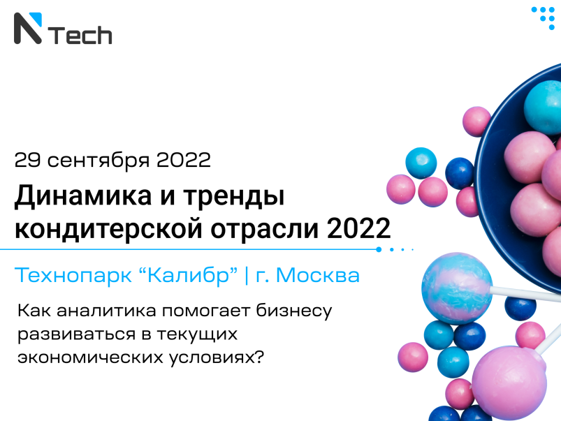 Приглашаем на семинар: «Динамика и тренды кондитерской отрасли 2022. Как аналитика помогает бизнесу развиваться в текущих экономических условиях?»