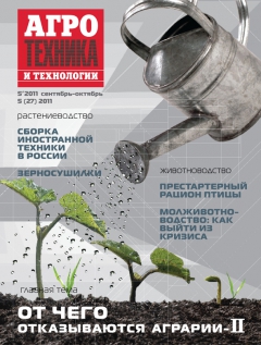 Агротехника и технологии №5, сентябрь-октябрь 2011