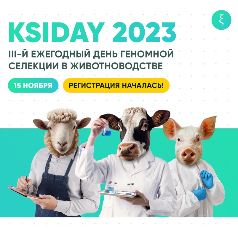 Приглашаем на 3-й Ежегодный день геномной селекции в животноводстве KSIDAY 2023