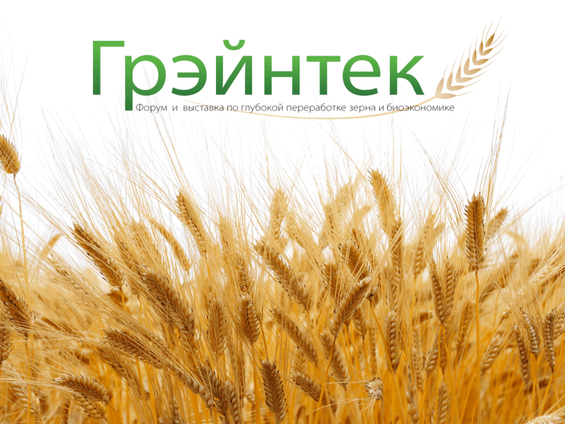 Глубокая переработка зерна и промышленная биотехнология в центре внимания на форуме «Грэйнтек»