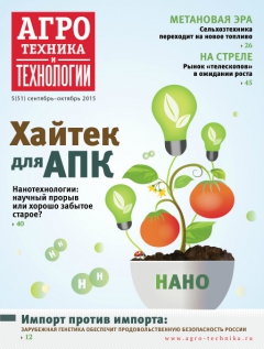 Агротехника и технологии №5, сентябрь-октябрь 2015