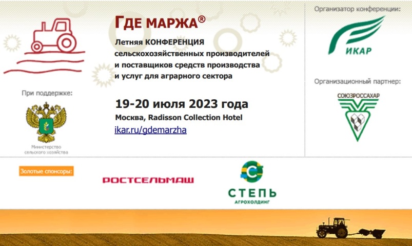 19-20 июля в Москве состоится летняя аграрная конференция «ГДЕ МАРЖА 2023»