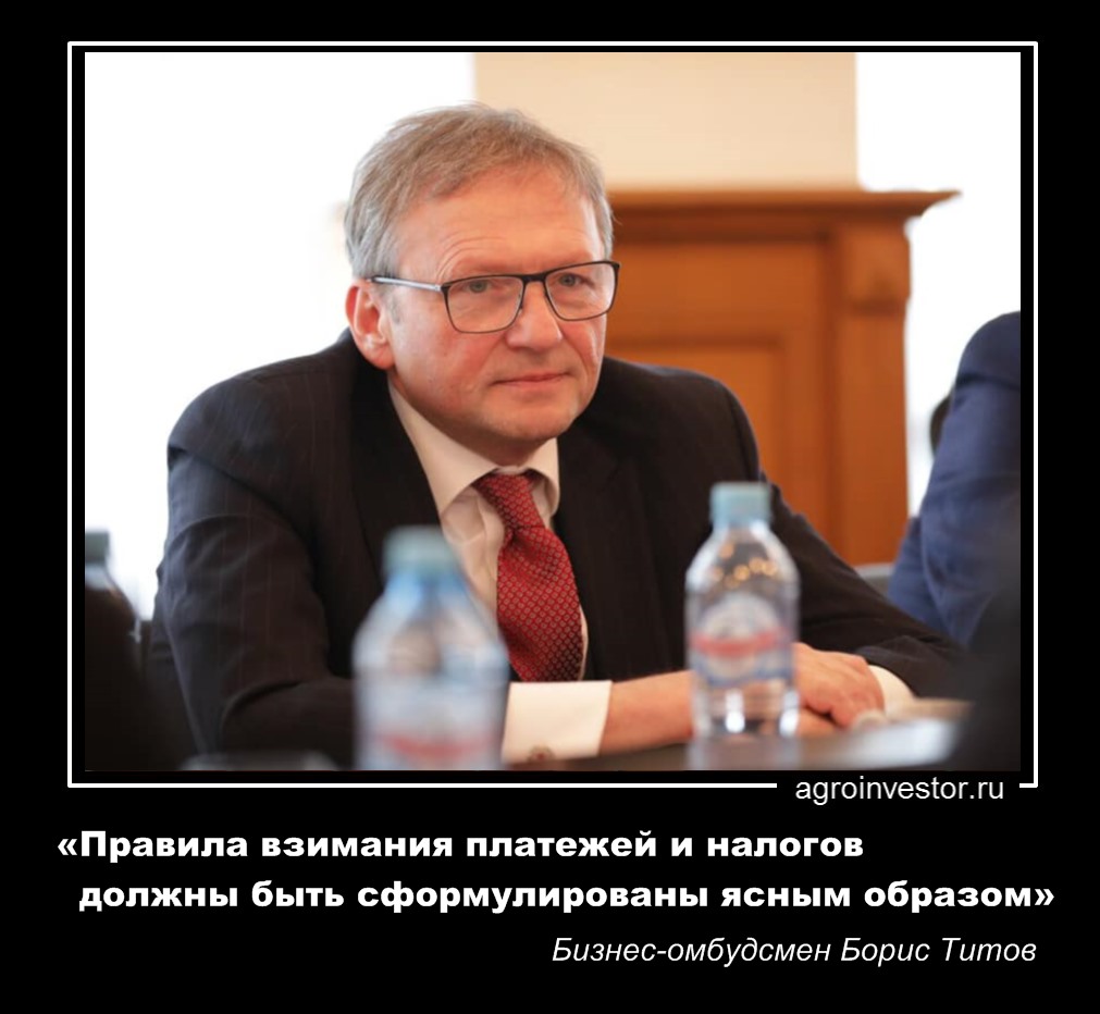 Бизнес-омбудсмен Борис Титов «Правила взимания платежей и налогов должны быть сформулированы ясным образом»