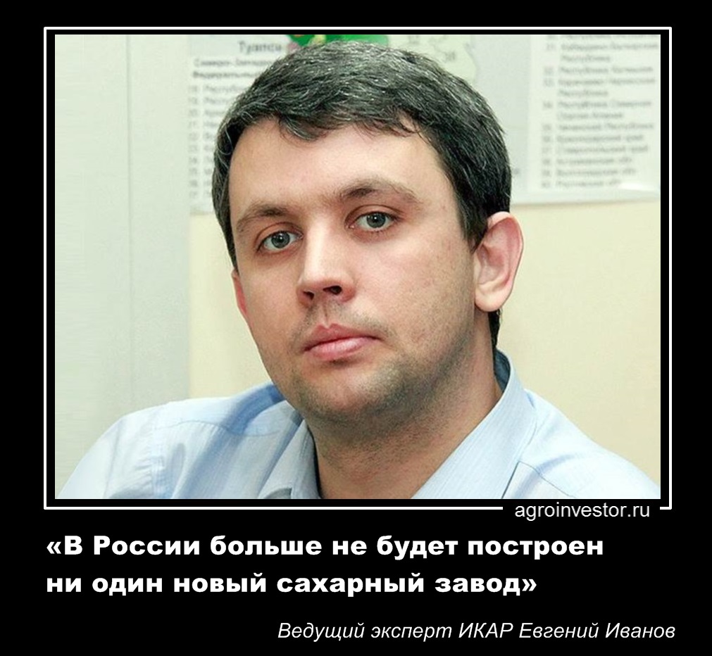 Евгений Иванов: «В России больше не будет построен ни один новый сахарный завод» 
