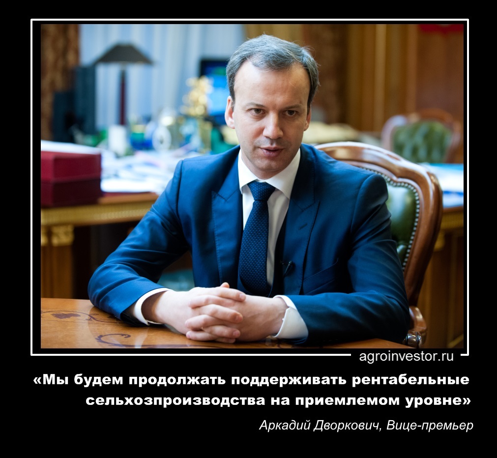 Вице-премьер Аркадий Дворкович «Мы будем продолжать поддерживать рентабельные сельхозпроизводства»