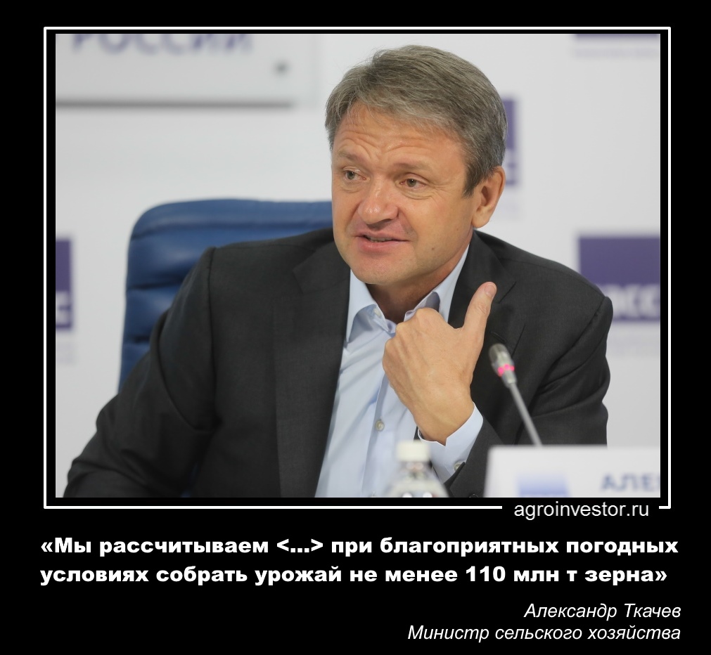 Александр Ткачев: «Мы рассчитываем собрать урожай не менее 110 млн т зерна»