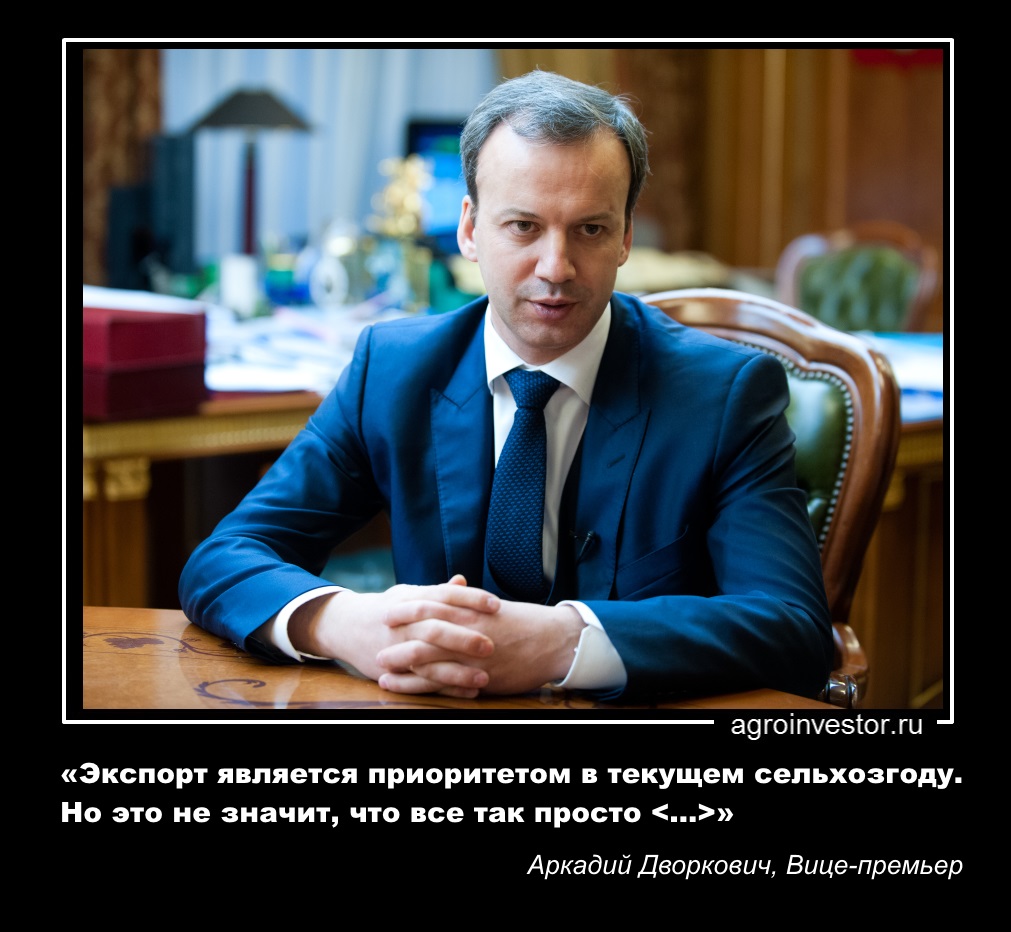 Аркадий Дворкович «Экспорт является приоритетом в текущем сельхозгоду»