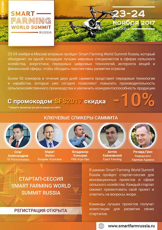 Smart Farming World Summit Russia – цифровое будущее агропромышленного комплекса