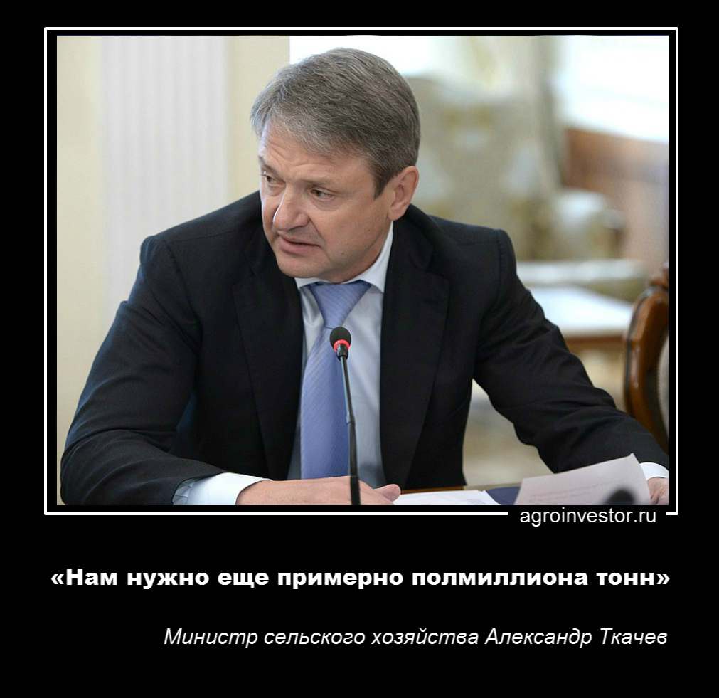 Александр Ткачев «Нам нужно еще примерно полмиллиона тонн» 