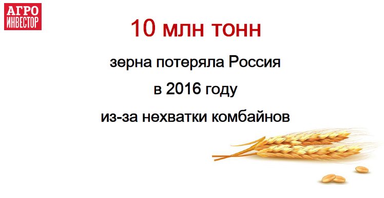Россия потеряла 10 млн тонн зерна из-за нехватки комбайнов