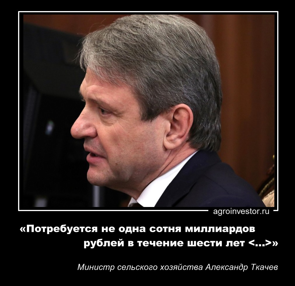 Александр Ткачев «Потребуется не одна сотня миллиардов рублей в течение шести лет …»