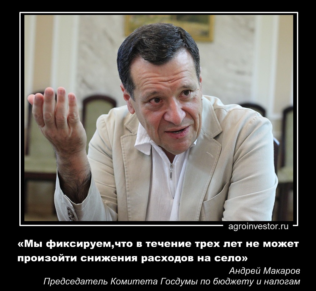 Андрей Макаров «Мы фиксируем,что в течение трех лет не может произойти снижения расходов на село»