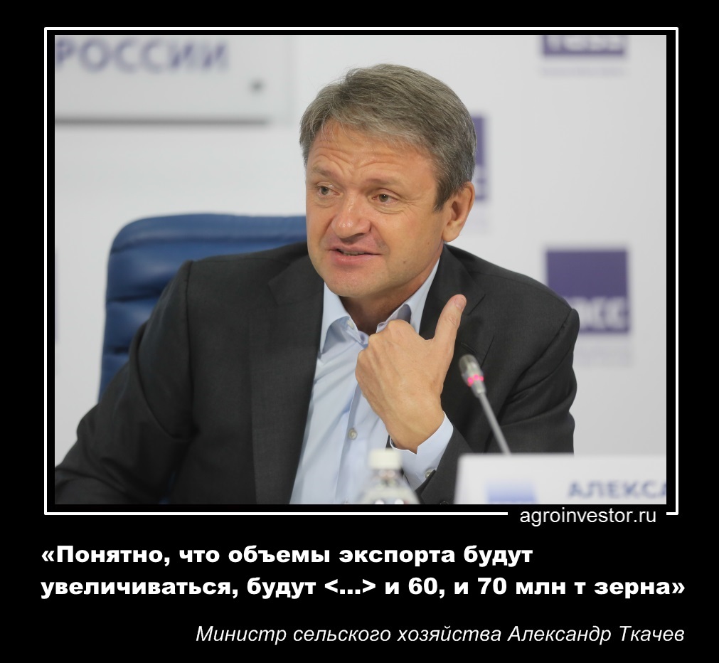 Александр Ткачев «Понятно, что объемы экспорта будут увеличиваться»