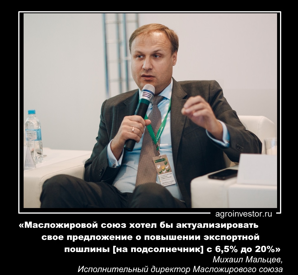 Михаил Мальцев «предложение о повышении экспортной пошлины [на подсолнечник] с 6,5% до 20%»