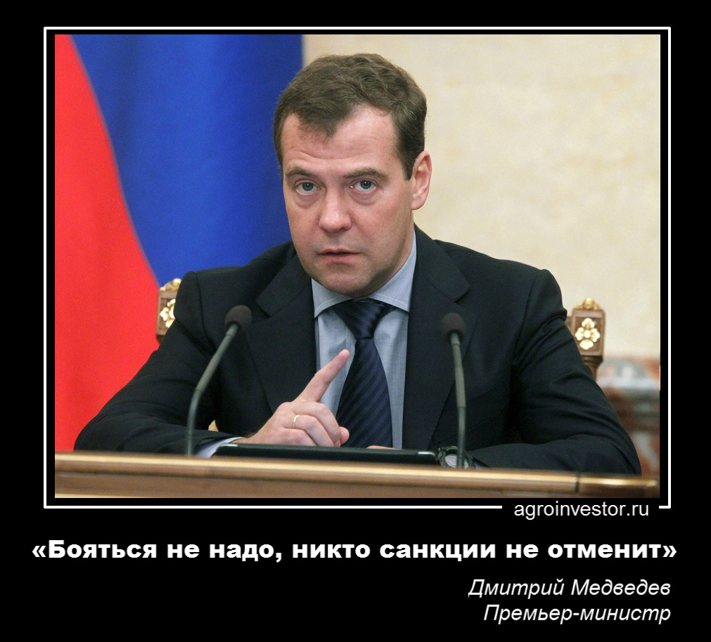 Дмитрий Медведев: «Бояться не надо, никто санкции не отменит»