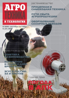 Агротехника и технологии №5, сентябрь-октябрь 2010