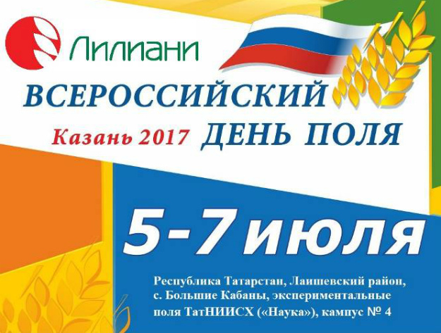 Компания «Лилиани» примет участие во Всероссийском дне поля в Казани