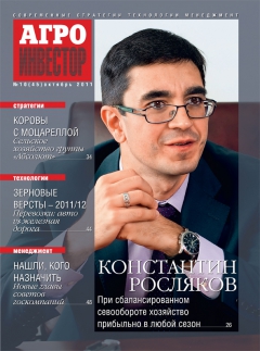 Агроинвестор №10, октябрь 2011