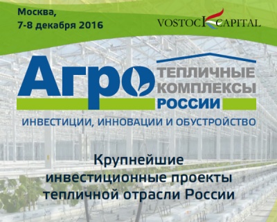 Инвестиционные проекты будут представлены на форуме «Тепличные комплексы России 2016: Инвестиции, Инновации и Обустройство»