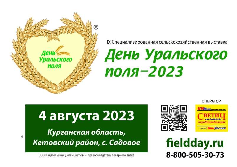 День Уральского поля — 2023 приглашает!