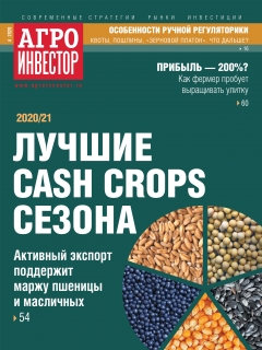 Агроинвестор №04, апрель 2020