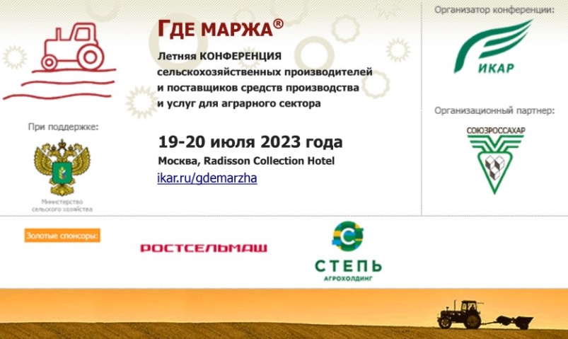 ИКАР приглашает 19-20 июля в Москву на летнюю аграрную конференцию «ГДЕ МАРЖА 2023»