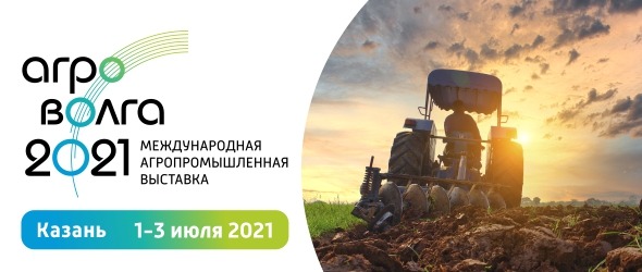Ключевое событие сельскохозяйственной отрасли — Международная агропромышленная выставка «АгроВолга 2021»