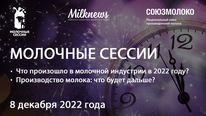 8 декабря 2022 года пройдут XV «Молочные сессии»