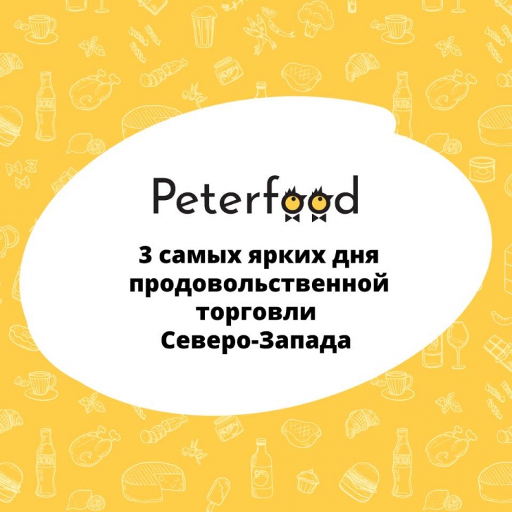 Партнерский материал. 29-я Международная продовольственная выставка «Петерфуд-2020»
