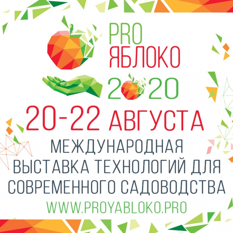 2-я Международная выставка и конгресс PRO ЯБЛОКО 2020