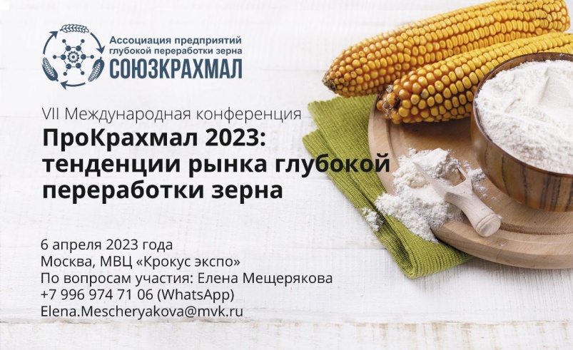 VII Международная конференция «ПроКрахмал 2023: тенденции рынка глубокой переработки зерна»