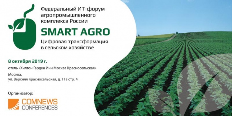 Партнерский материал. Приглашаем на форум «Smart Agro: Цифровая трансформация в сельском хозяйстве»