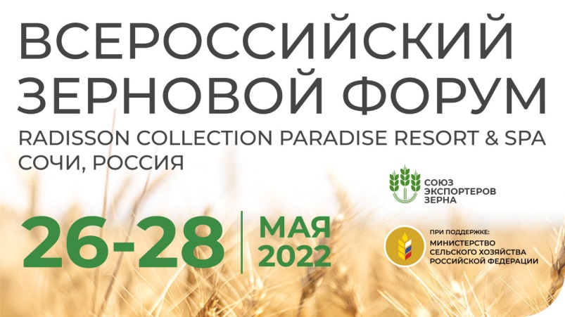 Всероссийский зерновой форум — 2022