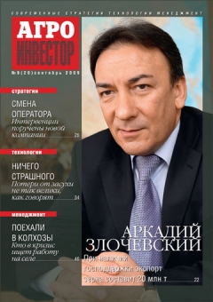 Агроинвестор №9, сентябрь 2009