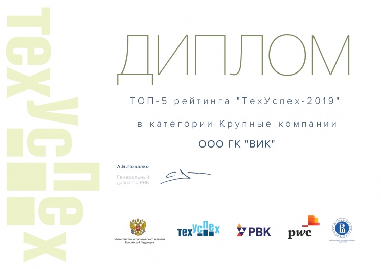 Партнерский материал. ГК ВИК вошла в топ-5 рейтинга «ТехУспех — 2019»