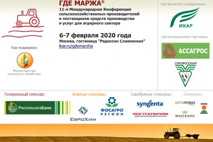 Партнерский материал. Программа, новые спикеры, участники и спонсоры Международной аграрной конференции ГДЕ МАРЖА 2020