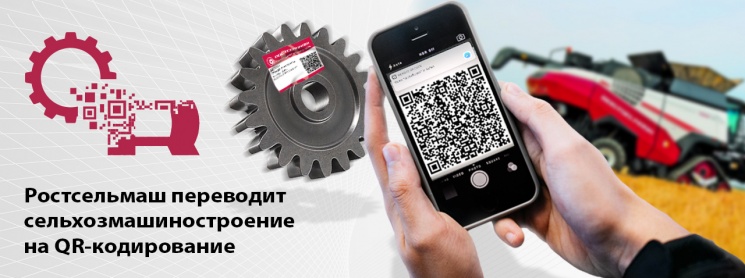 Партнерский материал. «Ростсельмаш» переводит сельхозмашиностроение на QR-кодирование