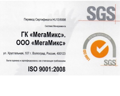 ГК «МЕГАМИКС» получила сертификат ISO 9001