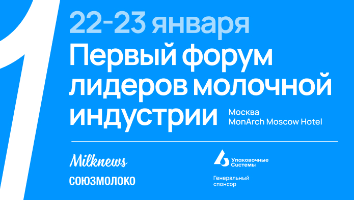22-23 января 2024 года Союзмолоко и Milknews проведут Первый форум лидеров молочной индустрии
