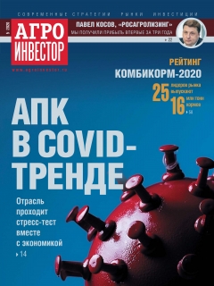 Агроинвестор №05, май 2020