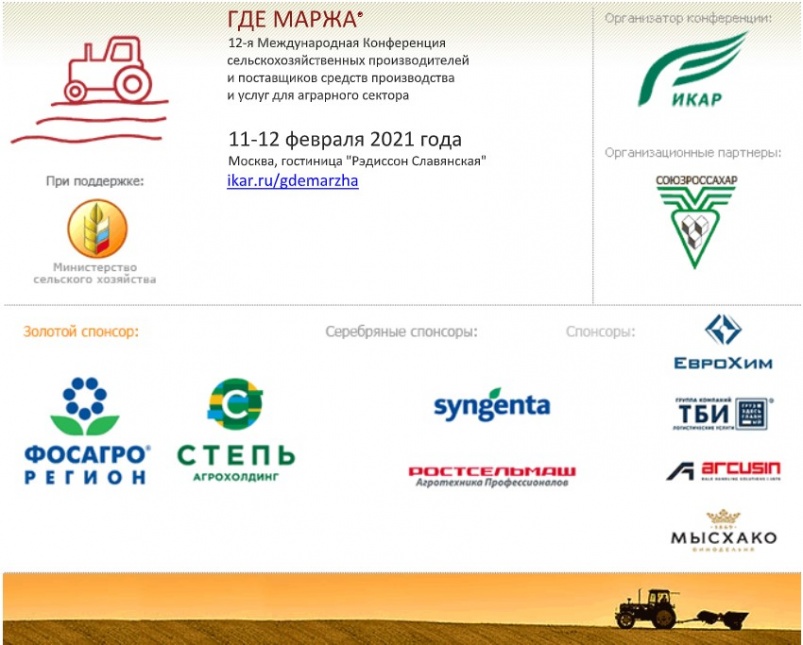 Продолжается регистрация на международную аграрную конференцию ГДЕ МАРЖА 2021